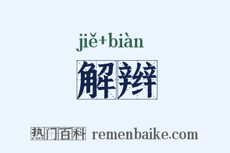 解辫是什么意思的图片